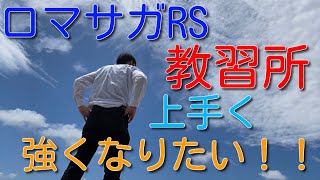 無課金でも強くなれる！ロマサガRS教習所　無課金でむっちゃプレイ！登録者数300人チャレンジ中！！