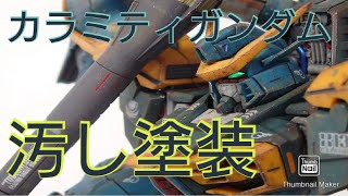 【ガンプラ】1/100カラミティガンダム汚し塗装