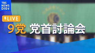 【LIVE】参院選あす公示　９党党首討論会（2022年6月21日）