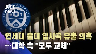 연세대 음대 입시곡 유출 의혹…대학 측 \