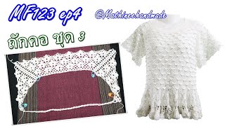 MF123 ep4  #เสื้อโครเชต์topdown ถักจากคอแยกสี่มุม #มะลิลอย  |Crochet Topdown | #Mathineehandmade