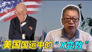 石齐平 | 美国国运中的「X变数」