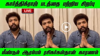 🔴LIVE-KARTHIK RAJ|கார்த்திக் ராஜ் படத்தை பற்றிய சிறப்பு மீண்டும் ஆரம்பம் video K Studio move