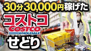 【コストコせどり】30分30,000円稼げた！うますぎるコストコ利益商品