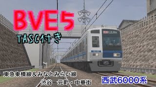 【BVE5】TASC運転！東急東横線・みなとみらい線東横特急　渋谷→元町・中華街　を西武6000系(日立GTO)でplay!