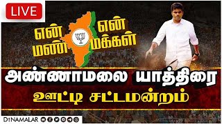 ஊட்டி சட்டமன்றம் ( நீலகிரி மாவட்டம் )  | அண்ணாமலை பாதயாத்திரை | En mann En Makkal