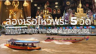 ล่องเรือไหว้พระ 5 วัด/ Boat tour to see 5 temples