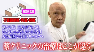 【ここが違う】三度の手術でもなかなか改善しない癌患者を改善する蔡クリニックの治療法とは？【初台・蔡内科皮膚科クリニック】