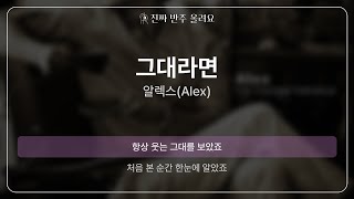 그대라면 - 알렉스(Alex) [원곡 MR][멜로디 제거 ver]