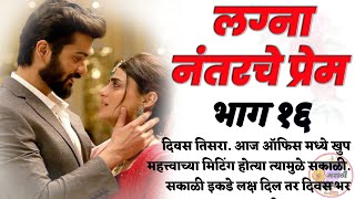 लग्ना नंतरचे प्रेम ..❤️ भाग १६ | Marathi Story | Marathi Katha | हृदयस्पर्शी कथा | पल्लवी मराठी कथा