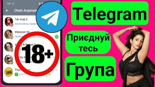 Як приєднатися до групи 18+ в Telegram (2025)  Група Telegram для дорослих на каналі 18+.