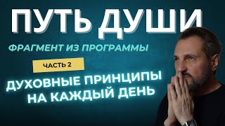 ДЛЯ ХРИСТИАН! Духовные принципы на каждый день, которые изменят вашу жизнь - библейский взгляд