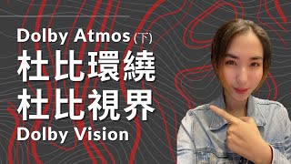 什麼是杜比視界和杜比環繞(下) |台北博仕音響|AMA VLOG #dolbyatmos #dolbyvision #家庭劇院 #杜比環繞