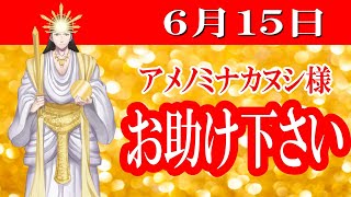 【６月１５日】アメノミナカヌシ様、お助けいただきまして、ありがとうございます