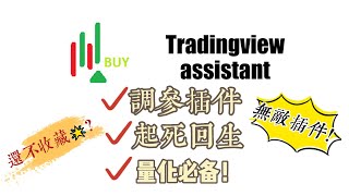 一個可以讓量化策略起死回生的插件！！Tradingview assista神奇插件教學，參數調優！量化必備插件！！优化策略，小白从0开始学习pine语言