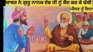 ਜਦੋਂ ਬਾਬਰ ਨੇ ਗੁਰੂ ਨਾਨਕ ਦੇਵ ਜੀ ਨੂੰ ਕੈਦ ਕਰਕੇ ਚੱਕੀ ਪੀਸਣ ਨੂੰ ਕਿਹਾ