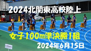 2024北関東高校陸上　女子100m準決勝1組