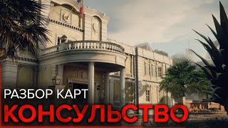 Разбор карт: Консульство | Rainbow Six Siege