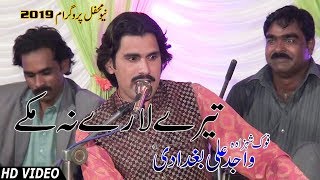 Wajid Ali Baghdadi New Saraiki Song 2019 - Tere Lare Na Mukke - Latest Punjabi And Saraiki Song