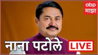 Nana Patole Live : नाना पटोले लाईव्ह : ABP Majha LIVE