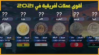 العملات الافريقية 2021 |أقوى - أغلى- ترتيب العملات