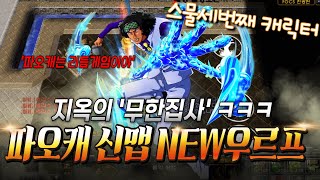 파오캐 신맵 : NEW우르프맵 '노말 아오키지' S+캐릭터