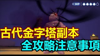 【RO新世代的誕生】金字塔副本全攻略｜告訴你事前的準備｜小怪可以不用打｜堯哥Yao