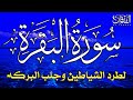 سورة البقرة كاملة لطرد الشياطين من منزلك وجلب البركة بإذن الله Surah Al-Baqarah