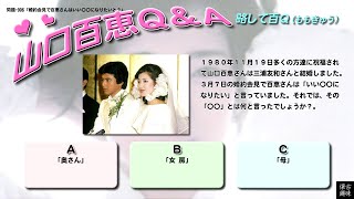 百Ｑ問題 906「婚約会見で百恵さんはいい〇〇になりたいと？」