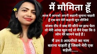 मै मौमिता हूँ उस रात मेरे साथ क्या हुआ था ? उस रात मेरे साथ कितने आदमी थे ? Kolkata Doctor Rape |