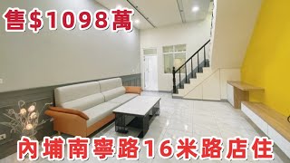 [賀成交]內埔南寧路16米路店住｜售$1098萬｜屏東買好房找湘慈0958782257