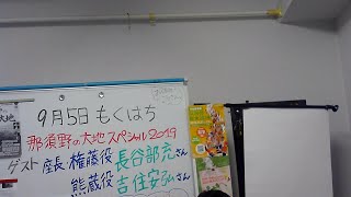 ２０１９　９月5日　那須野の大地スペシャル　もくはち