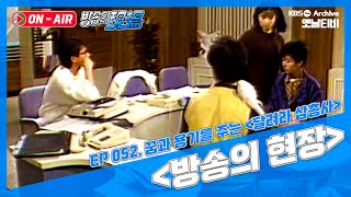 [방송의 현장🔊] 달려라 삼총사 | 19871108 KBS방송