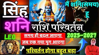 सिंह राशि । शनि राशि परिवर्तन Singh rashi 2025 shani rashi parivartan Leo 2025 astroguru Nikhil