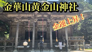 日本五大辯財天の金華山黄金山神社に行って参りました！