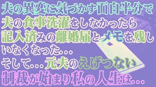 【修羅場】夫の異変に気づかず面白半分で旦那の食事洗濯をしなかったら記入済みの離婚届とメモを残しいなくなった…そして…元夫のえげつない制裁が始まり、私の人生は…【スカッとする話】