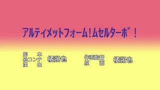 ｱﾙﾃｨﾒｯﾄﾌｫｰﾑ!ﾑｾﾙﾀｰﾎﾞ!