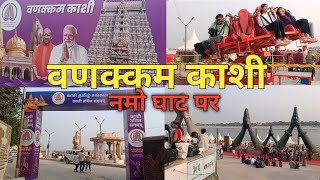 बनारस के सबसे आधुनिक नमो घाट पर काशी तमिल संगमम का भव्य आयोजन। Namo ghat Varanasi