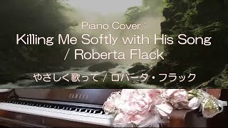 Killing Me Softly with His Song（やさしく歌って） / Roberta Flack（ロバータ・フラック）　弾いてみ