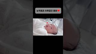 눈커플과 사투중인 예서❤️ #신생아 #아기 #귀여운영상 #baby #육아 #newborn