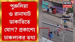 Purulia ও Ranaghat এ ডাকাতিতে যোগ? দুটি ঘটনায় কী একই গ্যাং, যোগসূত্র খুঁজছে পুলিশ | Bangla News