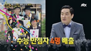 '수능만점자 4명' 대구의 강남은 어디? 썰전 112회