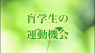 運動機会【盲学校の体育に学ぶ編 アスリート勉強会#53-9】