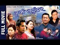 New Nepali Full Movie 2024 - UK Sweater | Roshan Gurung, Riya Gurung, Beepina Gurung