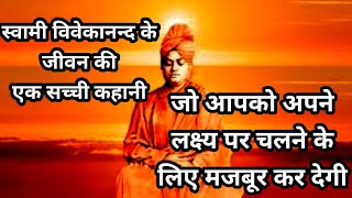 स्वामी विवेकानंद के जीवन की एक सच्ची कहानी  Swami Vivekananda motivational story in hindi.