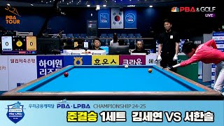 [SemiFinal] Se-yeon KIM vs Han-sol SEO SET1 [WOORI FINANCIAL CAPITAL LPBA Championship]