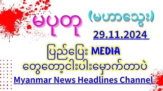 #မပုတု 29.11.2024