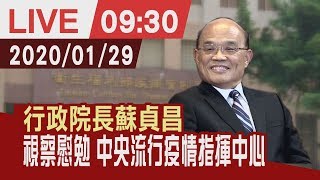 【完整公開】行政院長蘇貞昌視察慰勉 中央流行疫情指揮中心