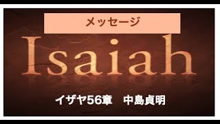 1/31 第三礼拝メッセージ　イザヤ56　中島貞明