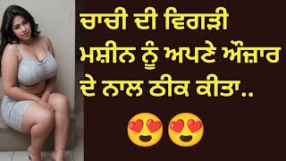 ਚਾਚੀ ਦੀ ਮਸਤ ਕਹਾਣੀ..|| An Emotional Story | Punjabi story | ਪੰਜਾਬੀ ਕਹਾਣੀ @AmanKahaniyan